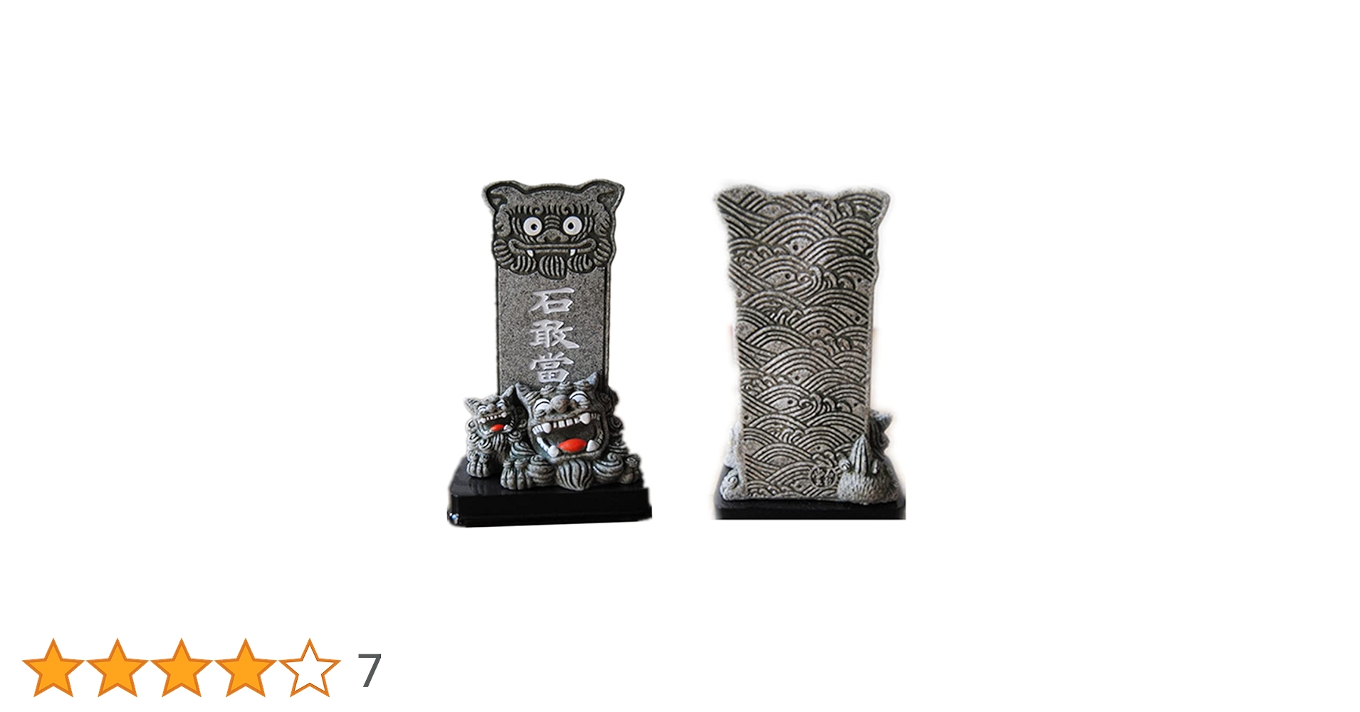 シーサー　石敢當　沖縄置物2個セット Amazon.co.jp: 石敢當 シーサー 沖縄土産 魔よけ 置物 ミニ 面